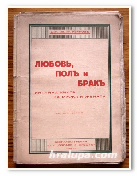 ЛЮБОВ, ПОЛ И БРАК, ИНТИМНА КНИГА ЗА МЪЖА И ЖЕНАТА, Д-Р ИВ. ХР. ИВАНОВ, 1932 ГОДИНА
